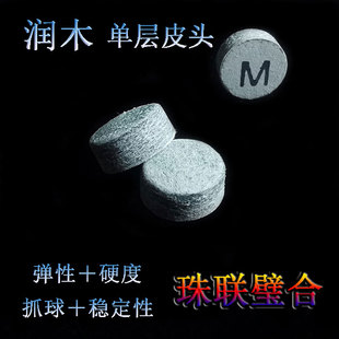 润木台球杆皮头单层10.5mm中硬M小头杆中八8斯诺克杆头