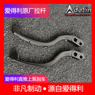 爱得利直推原厂拉杆手把牛角直推式 上泵刹车把拉杆铝合金 拉杆改装