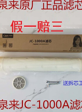 泉来净水器JC-1000A JC-1298C  JC-E JC-F食品级原厂原装滤芯