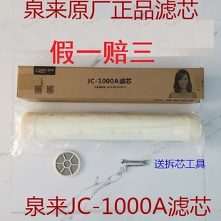 泉来净水器JC-1000A JC-1298C  JC-E JC-F食品级原厂原装滤芯