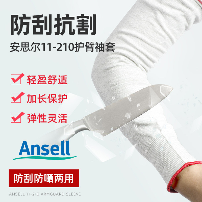 安思尔Ansell11-210防割袖套防刮防晒耐磨工业手臂加长劳保护臂袖