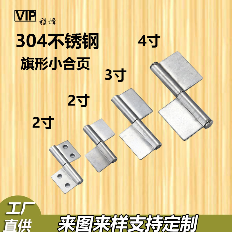 促销加厚304不锈钢旗形合页可拆卸2寸3寸脱卸焊接铰链工业木柜门