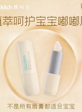 [SOSO全球]露科乐Glucklich润唇膏儿童宝宝草本植萃护唇 长效保湿