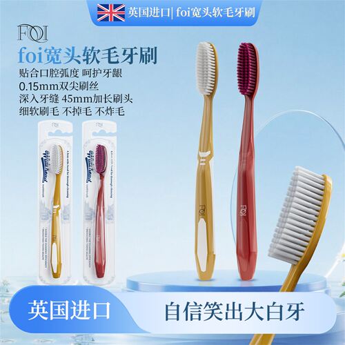 FOI成人款宽头牙刷清洁牙齿软毛