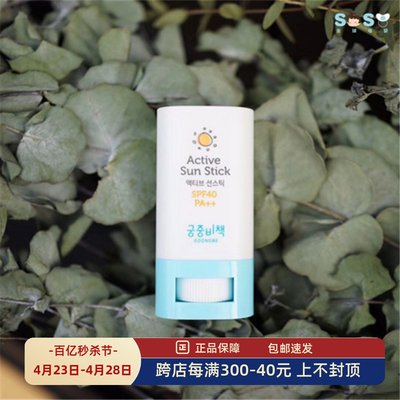 S[OSO全球]韩国GOONG BE宫中秘策宝宝清透防晒棒 spf40 pa++++2Y+