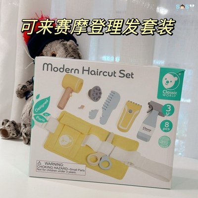 可来赛摩登理发套装过家家玩具