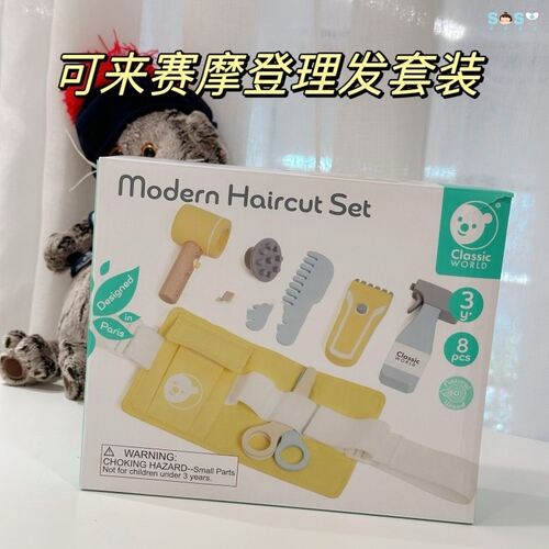 可来赛摩登理发套装过家家玩具