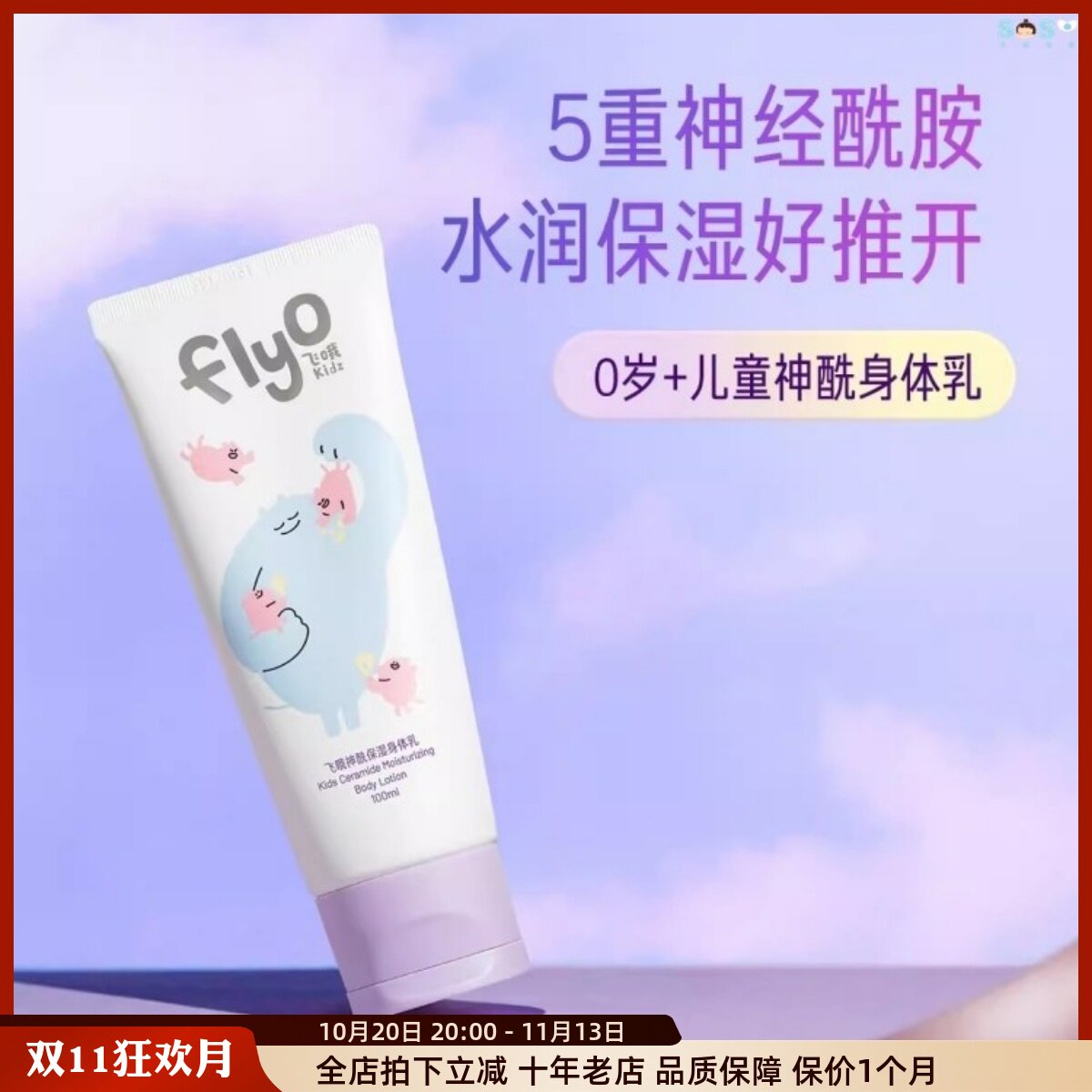 [SOSO全球]飞哦Flyo儿童身体乳神酰保湿舒缓润肤乳新生儿秋冬护肤