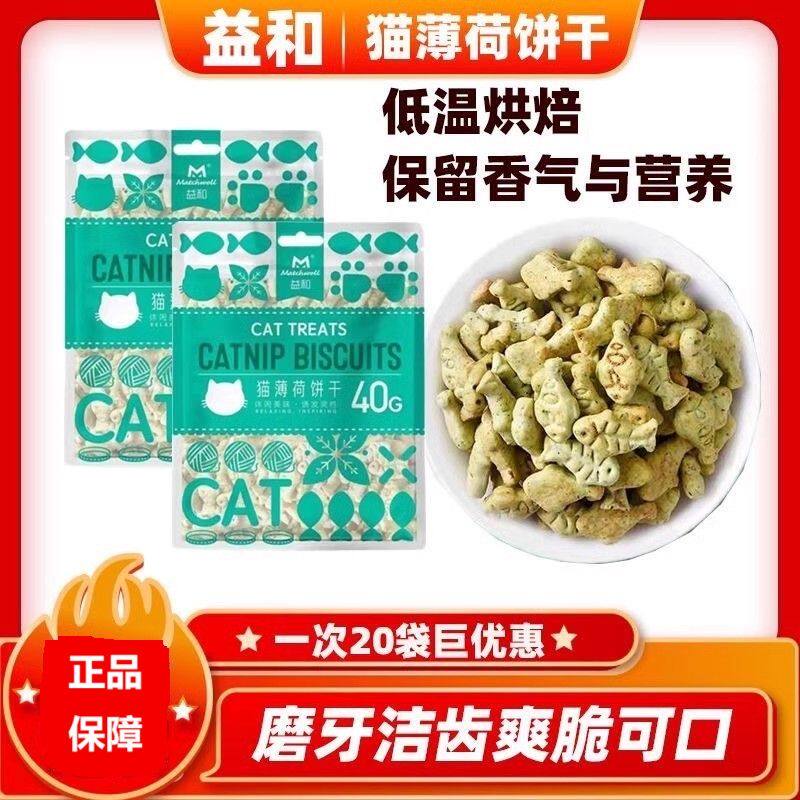 益和猫薄荷饼干猫营养零食成猫幼猫小鱼饼干磨牙洁齿猫咪互动零食