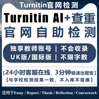 turnitin ai检测sci期刊查重日卡教师版帐号英文国际版人工智能