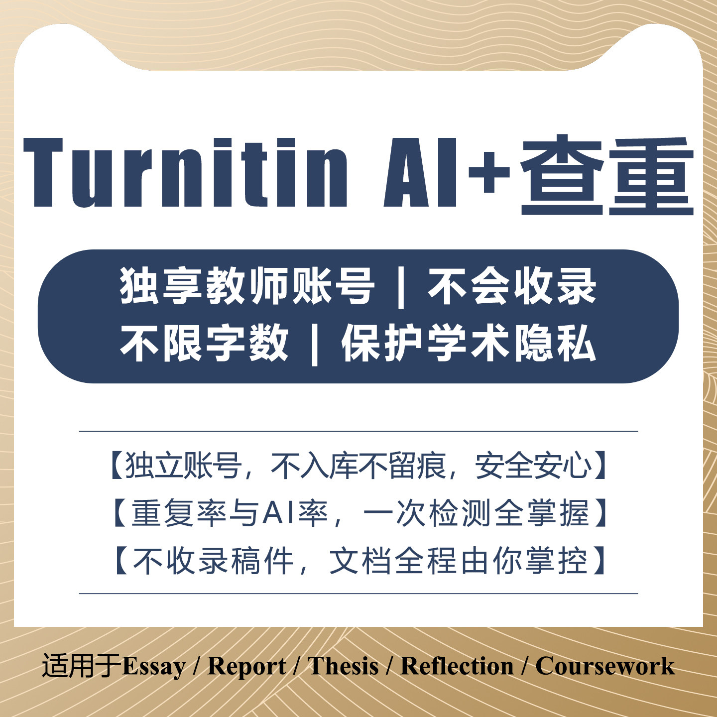 【Turnitin官网】不收录！无痕迹