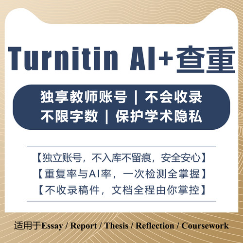 【Turnitin官网】不收录！无痕迹