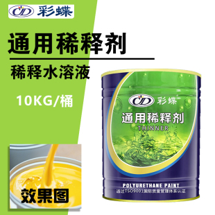 彩蝶通用调稀水松香稀料稀释剂清洗喷枪去油渍除胶调和油漆地坪漆
