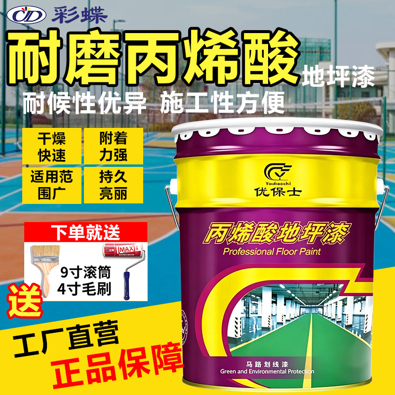 优保士丙烯酸地坪漆室内外地面划环氧漆(地坪漆)