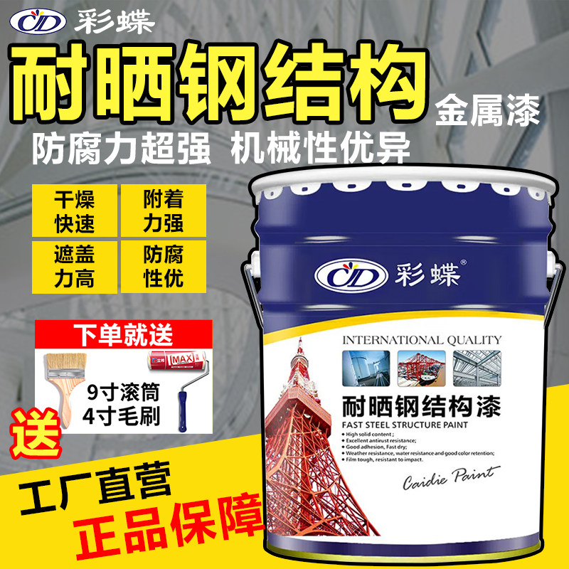 彩蝶耐晒钢结构金属漆户外栏杆桥梁翻新金属漆彩钢防锈防腐醇酸漆