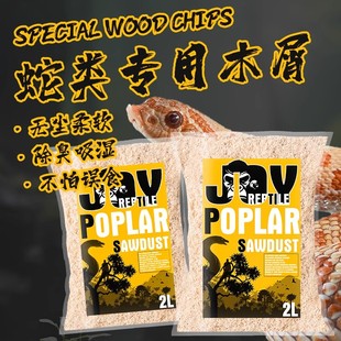 爬宠箱蛇类专用木屑垫材宠物玉蛇无尘除臭爬虫蛇垫材白杨木片颗粒