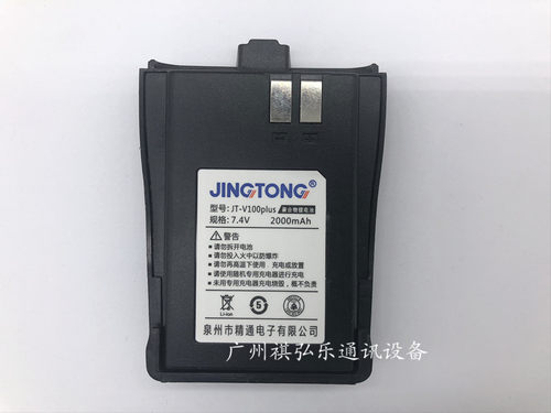 精通对讲机锂电池JT-V100/JT-V100PLUS/JT-V100S对讲机锂电池