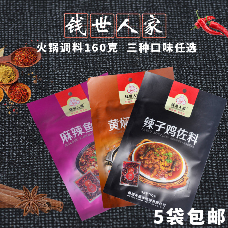 云南特产曲靖辣子黄焖鸡调料160克5袋包邮钱世人家麻辣鱼火锅底料在类目 粮油米面/南北干货/调味品, 调味品/果酱/沙拉, 调味料, 火锅调料中 - 来自Buy2taobao.com提供专业的淘宝代购服务