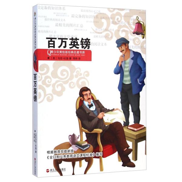 正版新书 青少年经典名著书库：百万英镑【彩绘】9787213064302