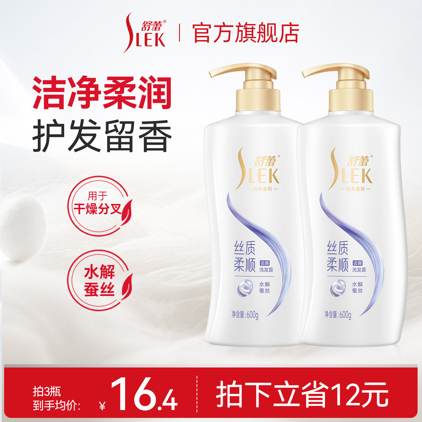【淘宝秒杀】舒蕾丝质顺滑洗发水保湿柔顺改善毛躁洗发露清洁头皮