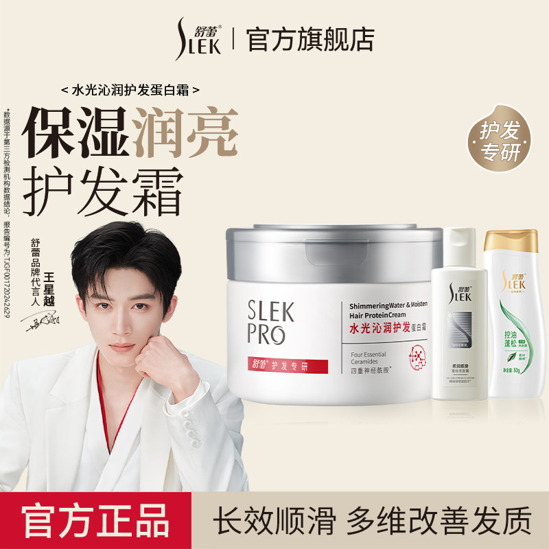 舒蕾Pro发膜水光沁润顺滑保湿蛋白霜护发改善毛躁干枯