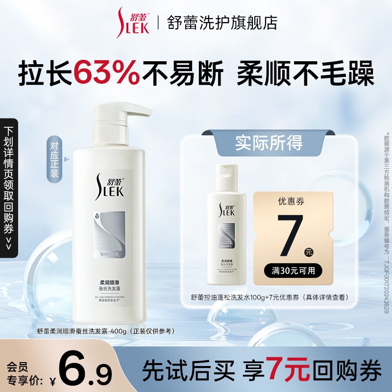 舒蕾柔润顺滑蚕丝洗发露