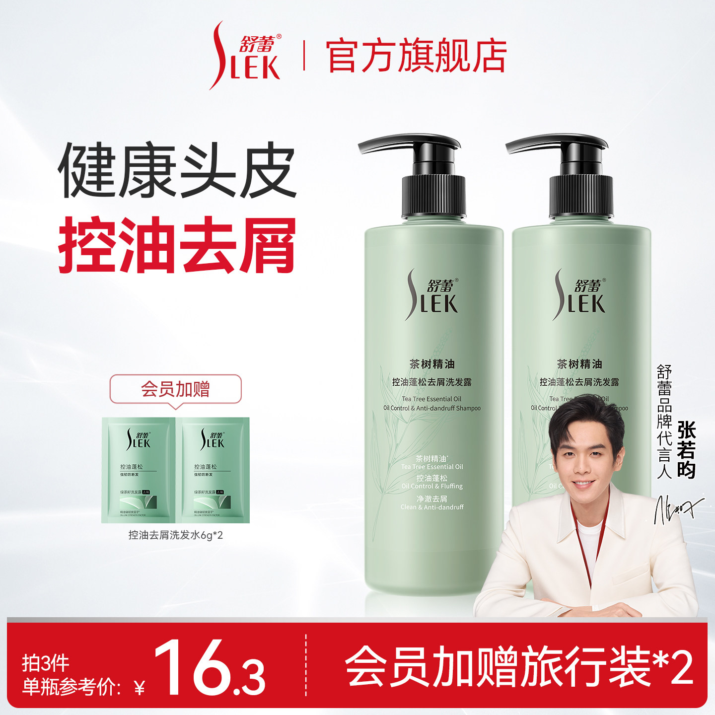 【会员享加赠】舒蕾茶树精油控油去屑洗发露蓬松洗发水530g