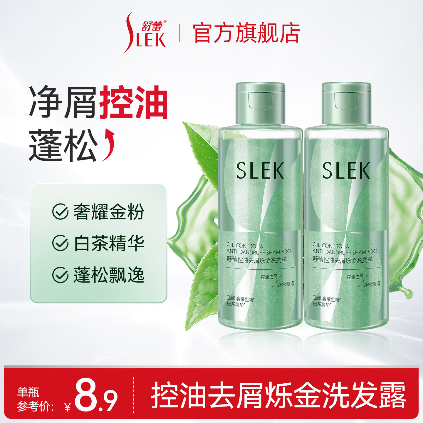 群专享/舒蕾控油去屑烁金洗发露
