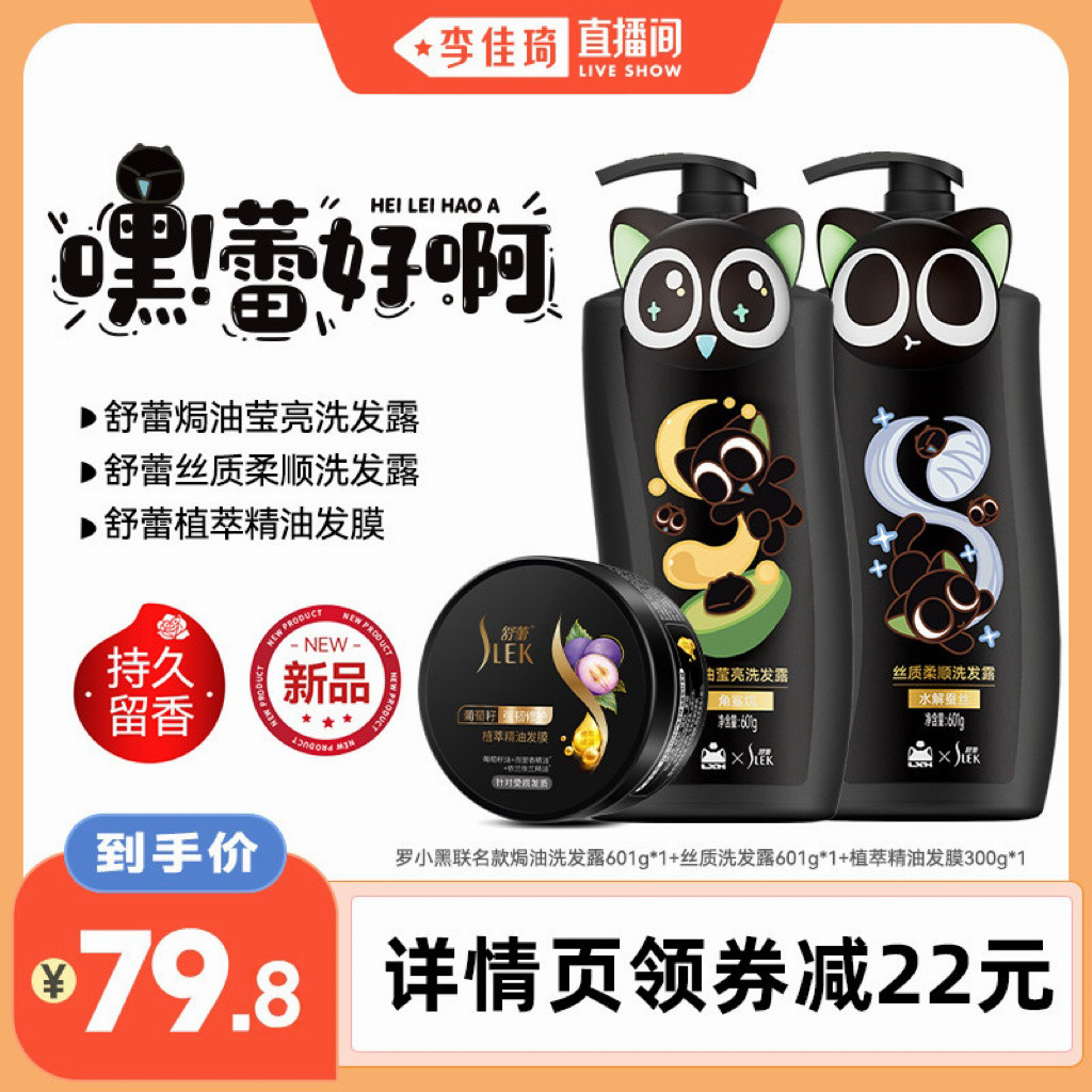 舒蕾罗小黑联名修护保湿洗发水