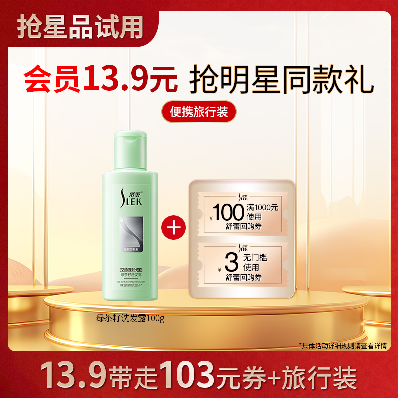 舒蕾控油蓬松绿茶籽洗发露