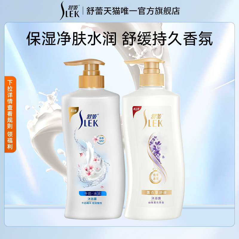 舒蕾无皂基牛奶水润沐浴露