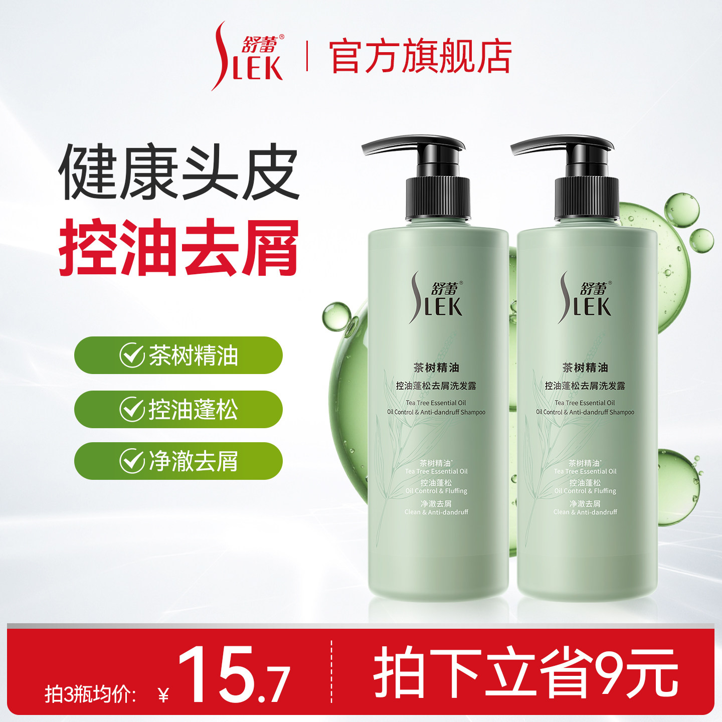 【百亿补贴】舒蕾茶树精油控油去屑洗发露蓬松洗发水去油护发