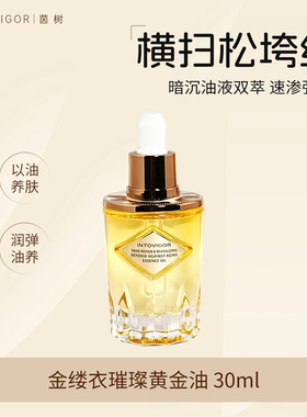 茵树黄金油面部护肤油以油养肤提亮肤色紧致肌肤保湿补水正品30ml