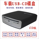 cd播放器dvd碟盒通用usb接口即插外挂 车载安卓百变大屏导航吸入式