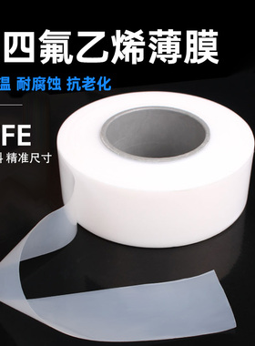 聚四氟乙烯薄膜PTFE膜特氟龙薄膜定向四氟薄膜0.05/0.08/0.1/0.2