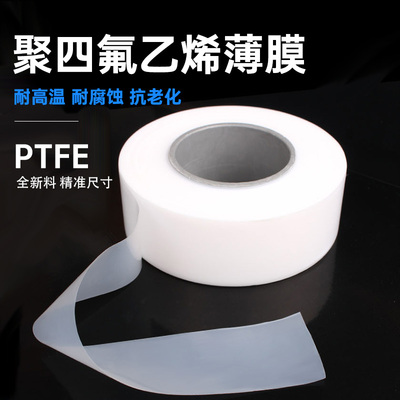 聚四氟乙烯薄膜PTFE膜