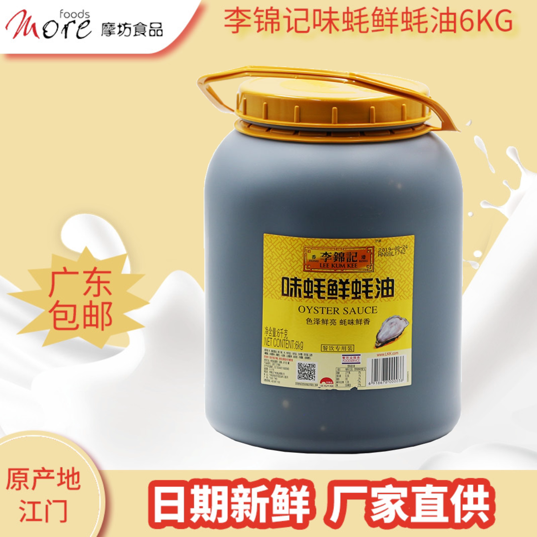 李锦记味蚝鲜蚝油6kg桶装蚝油火锅蘸料小炒调味蚝油酱料厨房酱料