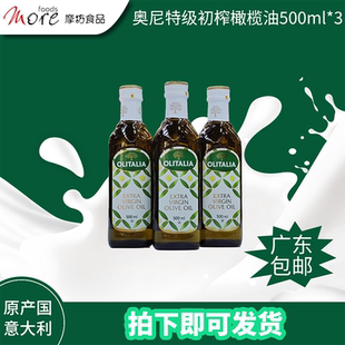 意大利原装进口奥尼特级初榨橄榄油500ml*3健康食用油烹调食用油