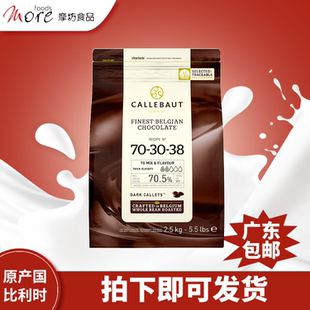 比利时进口Callebaut 嘉利宝70.5%巧克力黑巧克力粒2.5kg烘焙店用