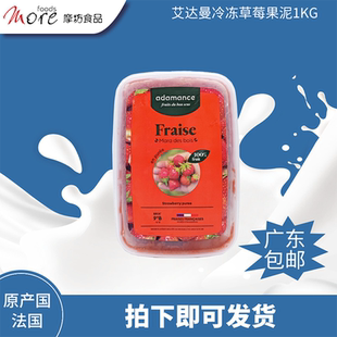 法國進(jìn)口艾達(dá)曼adamance冷凍草莓果泥1kg 蛋糕面包即食烘焙原材料