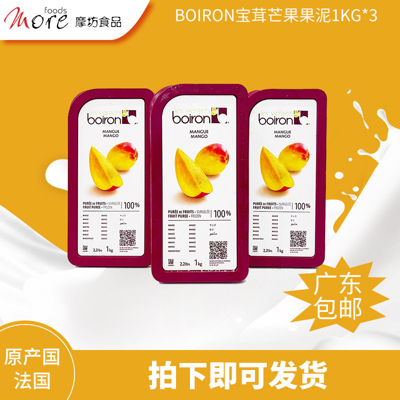 法国进口宝茸boiron冷冻芒果果泥1kg *3蛋糕面包即食烘焙原材料