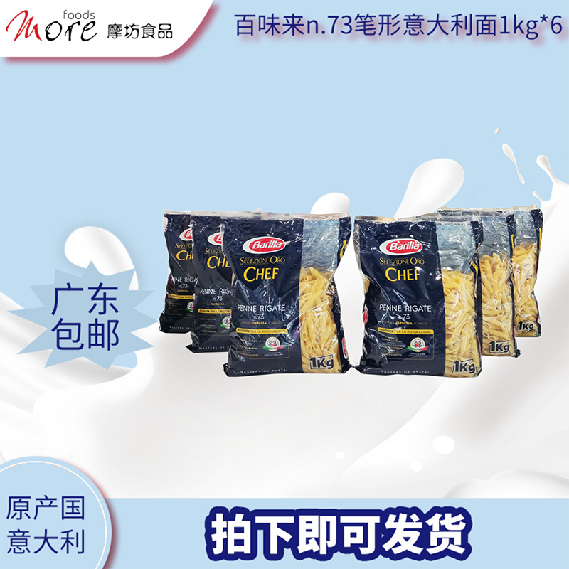 Barilla百味来进口意大利面意面笔形面n.73号通心粉1kg*6短面-封面