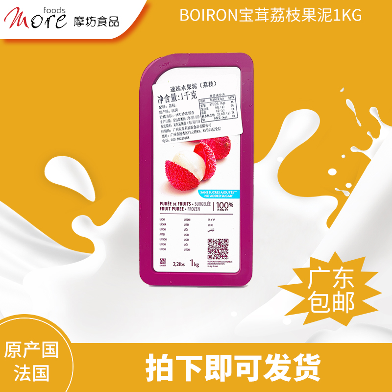 法国进口宝茸boiron冷冻荔枝果泥1kg 蛋糕面包即食烘焙原材料