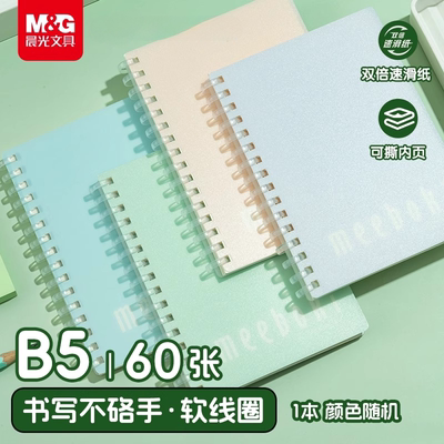 晨光meeboki软线圈本双倍速滑纸笔记本考研本子横线b5学生不硌手升级加厚日记超厚记事本A5高中生记录本错题