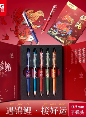 晨光文具好运锦鲤礼盒系列中性笔0.5黑色水笔金榜题名子弹头按动款碳素笔学生考试办公记录高颜值顺滑走珠笔