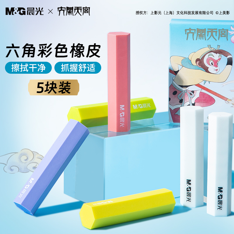 晨光大闹天宫六角橡皮擦无屑像笔擦专用超干净不易留痕儿童擦得干净安全无毒幼儿园美术生像皮擦铅笔擦字成线