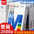 包邮 免邮 晨光A4复印纸打印白纸70g整箱a4打印用纸A3 2500张a4草稿纸 学生用a4纸整箱批发 A5办公用纸整箱5包装