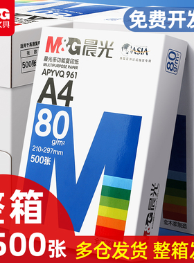 包邮晨光A4复印纸打印白纸70g整箱a4打印用纸A3/A5办公用纸整箱5包装2500张a4草稿纸免邮学生用a4纸整箱批发