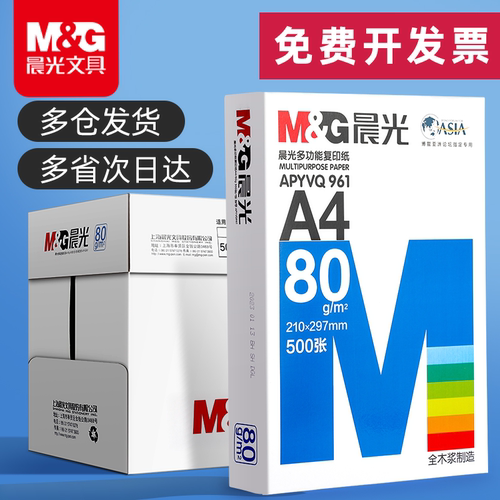 晨光A4打印纸多仓发货多省隔日达