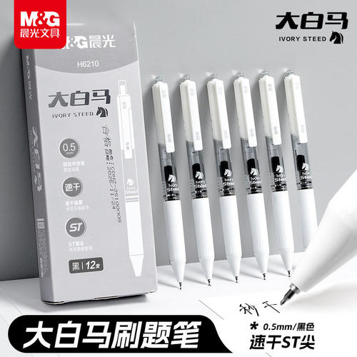 晨光大白马速干0.5黑按动中性笔
